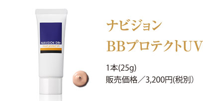 ナビジョンBBプロテクトUV 1ポン(25g)販売価格/3,200円(税別)