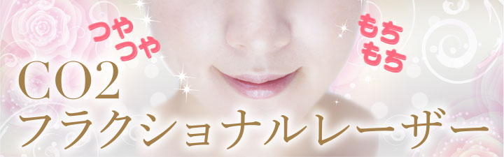 CO2フラクショナルレーザー。つやつや。もちもち
