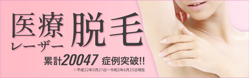 脱毛キャンペーン