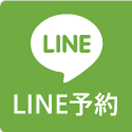 LINE予約