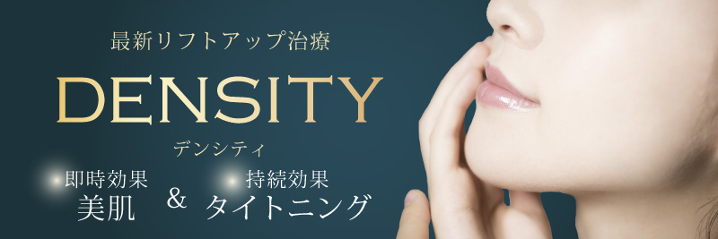 最新リフトアップ治療 DENSITY（デンシティ）|即時効果美白＆持続効果タイトニング