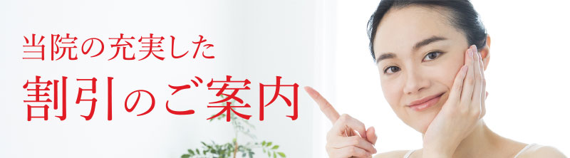 当院の充実した割引のご案内