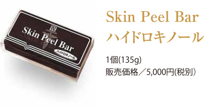 Skin Peel Bar ハイドロキノール1個 (135g) 販売価格/5,000円(税別)
