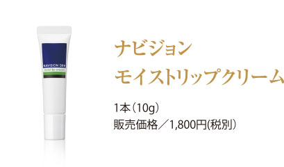 ナビジョンモイストリップクリーム 1ポン(10g)販売価格/1,800円(税別)