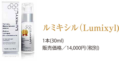 ルミキシル(Lumixyl) 1本(30ml) 販売価格/14,000円(税別)
