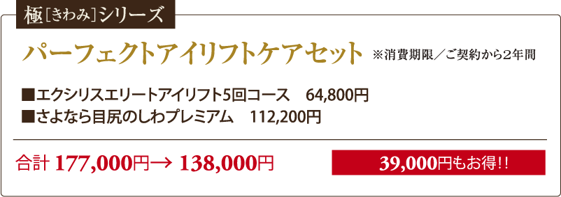 極みシリーズ パーフェクトアイリフトケアセット