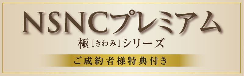 nsncプレミアム
