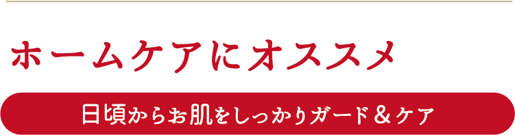 ホームケアにお勧め