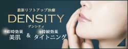最新リフトアップ治療|DENSITY（デンシティ）|即時効果&持続効果美肌|タイトニング