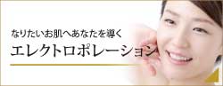 なりたいお肌へあなたを導くエレクトロポレーション