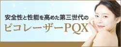 安全性と性能を高めた第三世代のピコレーザー PQX