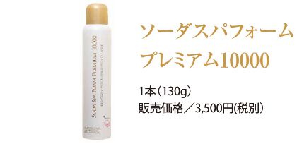 ソーダスパフォーム プレミアム10000 1本(130g)販売価格/3,500円(税別)
