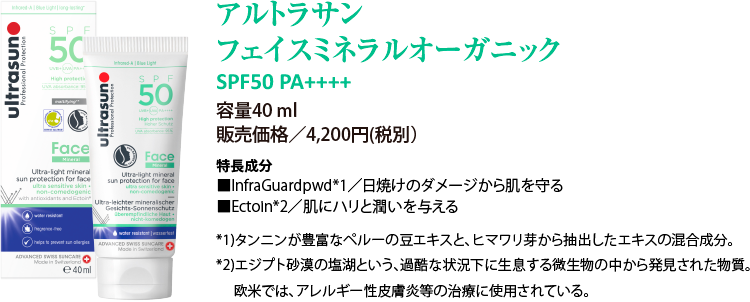 アルトラサン フェイスミネラルオーガニック 容量40ml 販売価格/4,200円(税別)