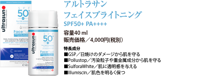 アルトラサン フェイスブライトニング 容量40ml 販売価格/4,000円(税別)