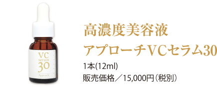 高濃度美容液 アプローチVCセラム30 1本(12ml)販売価格/15,000円(税別)