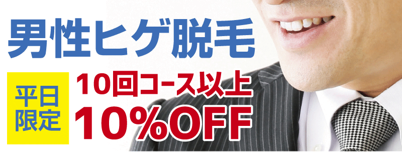 男性ヒゲ脱毛10%OFF
